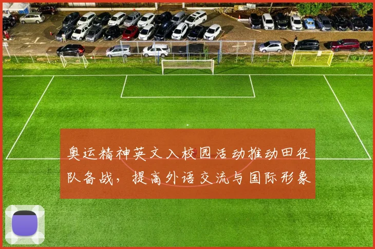 奥运精神英文入校园活动推动田径队备战，提高外语交流与国际形象