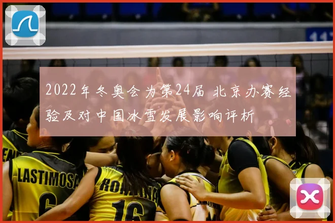 2022年冬奥会为第24届 北京办赛经验及对中国冰雪发展影响评析