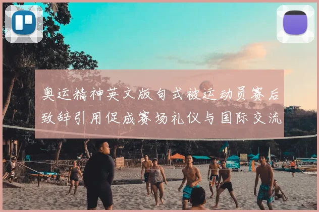 奥运精神英文版句式被运动员赛后致辞引用促成赛场礼仪与国际交流