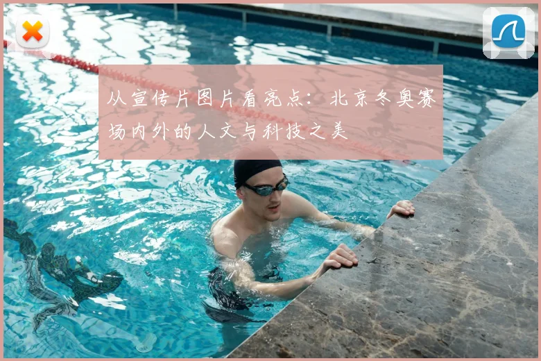 从宣传片图片看亮点：北京冬奥赛场内外的人文与科技之美