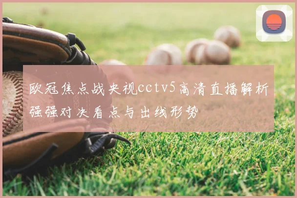 欧冠焦点战央视cctv5高清直播解析强强对决看点与出线形势