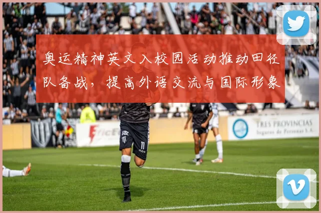 奥运精神英文入校园活动推动田径队备战，提高外语交流与国际形象