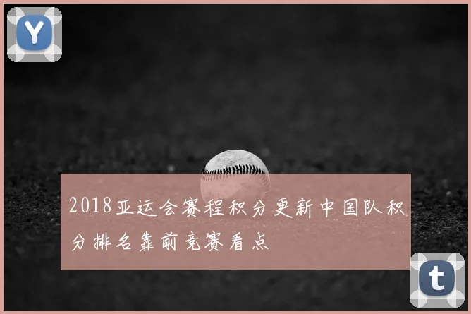 2018亚运会赛程积分更新中国队积分排名靠前竞赛看点