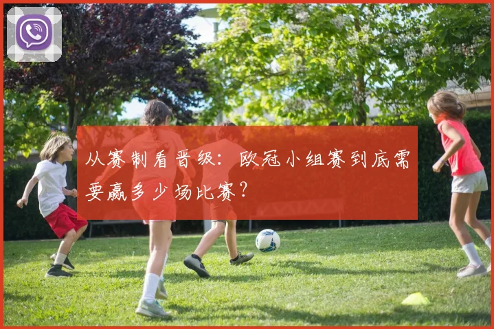 从赛制看晋级：欧冠小组赛到底需要赢多少场比赛？